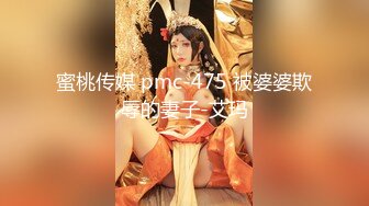 蜜桃传媒 pmc-475 被婆婆欺辱的妻子-艾玛