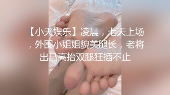 【小天娱乐】凌晨，七天上场，外围小姐姐貌美腿长，老将出马高抬双腿狂插不止