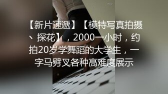 【新片速遞】【模特写真拍摄丶探花】，2000一小时，约拍20岁学舞蹈的大学生，一字马劈叉各种高难度展示