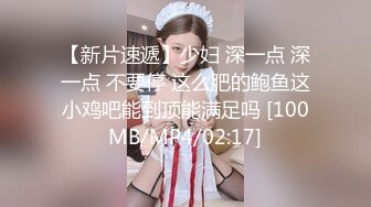 【新片速遞】少妇 深一点 深一点 不要停 这么肥的鲍鱼这小鸡吧能到顶能满足吗 [100MB/MP4/02:17]