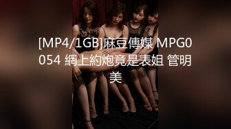 [MP4/1GB]麻豆傳媒 MPG0054 網上約炮竟是表姐 管明美