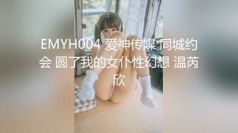 EMYH004 爱神传媒 同城约会 圆了我的女仆性幻想 温芮欣