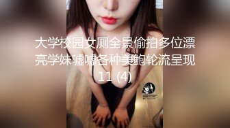 大学校园女厕全景偷拍多位漂亮学妹嘘嘘各种美鲍轮流呈现11 (4)