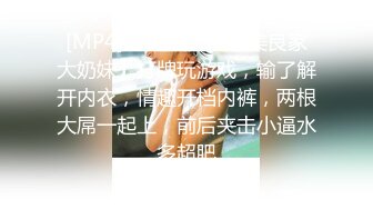 [MP4]【两大汉3P绝美良家大奶妹】打牌玩游戏，输了解开内衣，情趣开档内裤，两根大屌一起上，前后夹击小逼水多超肥