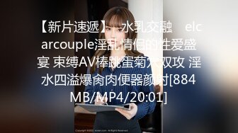 【新片速遞】✿水乳交融✿ elcarcouple淫乱情侣的性爱盛宴 束缚AV棒跳蛋菊穴双攻 淫水四溢爆肏肉便器颜射[884MB/MP4/20:01]