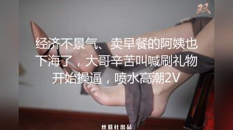 经济不景气、卖早餐的阿姨也下海了，大哥辛苦叫喊刷礼物开始操逼，喷水高潮2V