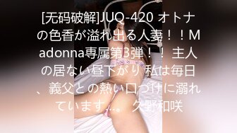 [无码破解]JUQ-420 オトナの色香が溢れ出る人妻！！Madonna専属第3弾！！ 主人の居ない昼下がり 私は毎日、義父との熱い口づけに溺れています…。 久野和咲