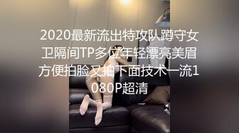 2020最新流出特攻队蹲守女卫隔间TP多位年轻漂亮美眉方便拍脸又拍下面技术一流1080P超清