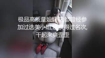 极品高质量姐妹花,都曾经参加过选美小姐,还获得过名次,干起来爽歪歪