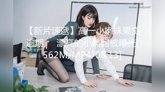 【新片速遞】高一小嫩妹果贷逾期❤️漂亮的小美鲍被曝光[562M/MP4/08:13]