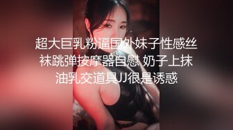 超大巨乳粉逼国外妹子性感丝袜跳弹按摩器自慰 奶子上抹油乳交道具JJ很是诱惑