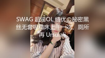 SWAG 超淫OL 绩优の秘密黑丝无套吸精床上干一次、厕所再 Ursulali