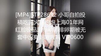 [MP4]STP28692 小哥自拍投稿吃完火锅约炮上海01年网红脸极品黑丝幼师排卵期被无套中出爽到嗷嗷叫 VIP0600