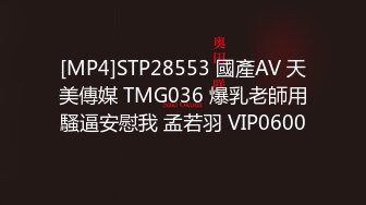 [MP4]STP28553 國產AV 天美傳媒 TMG036 爆乳老師用騷逼安慰我 孟若羽 VIP0600