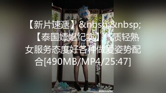 【新片速遞】&nbsp;&nbsp;✨【泰国嫖娼纪实】气质轻熟女服务态度好各种做爱姿势配合[490MB/MP4/25:47]