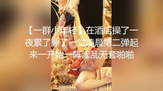 【一群小年轻】在酒店操了一夜累了睡了一觉凌晨第二弹起来一开始一阵淫乱无套啪啪