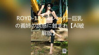 ROYD-182 スレンダー巨乳の義姉の誘惑に蝕まれ【AI破解版】