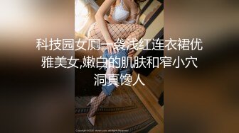 科技园女厕一袭浅红连衣裙优雅美女,嫩白的肌肤和窄小穴洞真馋人