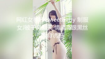 网红女神HKsweetbaby 制服女J被干爽翻天 情趣高跟黑丝致命诱惑