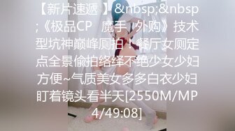 【新片速遞 】&nbsp;&nbsp;《极品CP✅魔手☛外购》技术型坑神巅峰厕拍！餐厅女厕定点全景偸拍络绎不绝少女少妇方便~气质美女多多白衣少妇盯着镜头看半天[2550M/MP4/49:08]