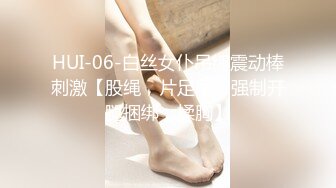 HUI-06-白丝女仆吊缚震动棒刺激【股绳，片足吊，强制开腿捆绑，揉胸】