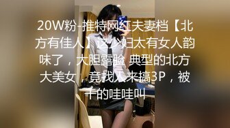 20W粉-推特网红夫妻档【北方有佳人】这少妇太有女人韵味了，大胆露脸 典型的北方大美女，竟找人来搞3P，被干的哇哇叫