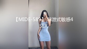 【MIDE-589】 早泄式敏感4SEX