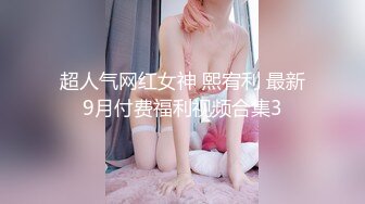 超人气网红女神 熙宥利 最新9月付费福利视频合集3