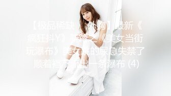 【极品稀缺❤️外购】最新《疯狂抖Y》新篇之《美女当街玩瀑布》美女跳的尿急失禁了 顺着裆下流出一条瀑布 (4)