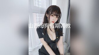 山西母狗假期调教