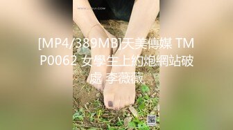 [MP4/389MB]天美傳媒 TMP0062 女學生上約炮網站破處 李薇薇