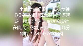 ❤️小仙女小姐姐❤️清纯女神〖樱空桃桃〗反差骚货淫语诱惑！裸足足交 大量精液喷射在脚底！你能在脚下坚持几分钟呢？[MP4/769MB]