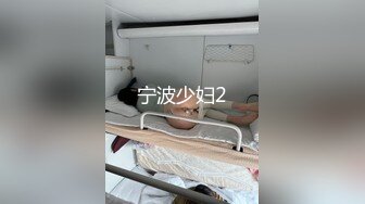 宁波少妇2