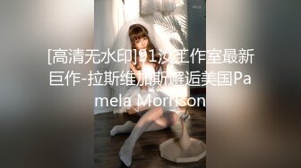 [高清无水印]91汝工作室最新巨作-拉斯维加斯邂逅美国Pamela Morrison