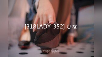 [318LADY-352] ひな