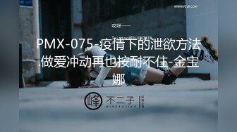 PMX-075-疫情下的泄欲方法.做爱冲动再也按耐不住-金宝娜