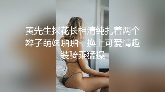 黄先生探花长相清纯扎着两个辫子萌妹啪啪，换上可爱情趣装骑乘猛操