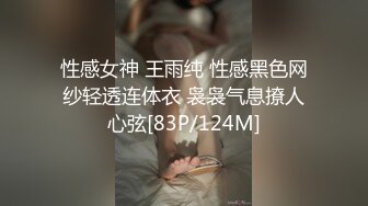 性感女神 王雨纯 性感黑色网纱轻透连体衣 袅袅气息撩人心弦[83P/124M]