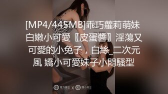 [MP4/445MB]乖巧蘿莉萌妹 白嫩小可愛〖皮蛋醬〗淫蕩又可愛的小兔子，白絲_二次元風 嬌小可愛妹子小悶騷型