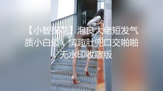 【小智探花】泡良大佬短发气质小白领，情趣肚兜口交啪啪，无水印收藏版