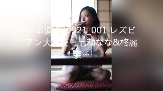 一本道 090921_001 レズビアン大乱交〜七瀬なな&柊麗奈〜