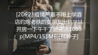 [2DF2] 疫情严重不用上学酒店约炮老铁的女朋友出轨学妹开房一下午干了她三次1080p[MP4/151MB][BT种子]