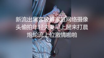 新流出黑客破解家庭网络摄像头偷拍年轻夫妻早上醒来打晨炮轮流上位激情啪啪