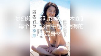 梦幻般的巨乳女神【木木森】 每个男人心目中想要拥有的极品身材