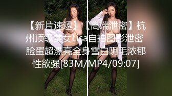 【新片速遞】【高端泄密】杭州顶级美女Lisa自拍图影泄密 脸蛋超漂亮全身雪白阴毛浓郁性欲强[83M/MP4/09:07]