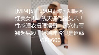 [MP4]STP29042 爆乳细腰网红美女！一线天多毛馒头穴！性感睡衣扭腰摆臀，掰穴特写翘起屁股，娇喘呻吟很是诱惑 VIP0600