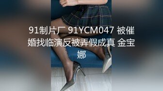 91制片厂 91YCM047 被催婚找临演反被弄假成真 金宝娜