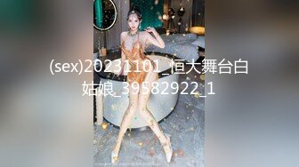 (sex)20231101_恒大舞台白姑娘_39582922_1