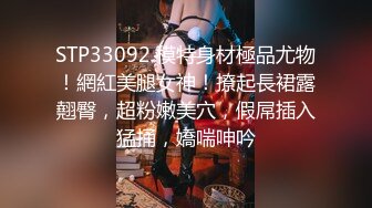 STP33092 模特身材極品尤物！網紅美腿女神！撩起長裙露翹臀，超粉嫩美穴，假屌插入猛捅，嬌喘呻吟