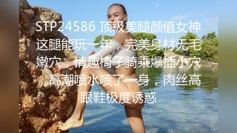 STP24586 顶级美腿颜值女神这腿能玩一年，完美身材无毛嫩穴，情趣椅子骑乘爆插小穴，高潮喷水喷了一身，肉丝高跟鞋极度诱惑